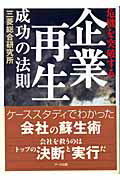 ISBN 9784860590284 危機を突破する「企業再生」成功の法則   /ア-ク出版/三菱総合研究所 アーク出版 本・雑誌・コミック 画像