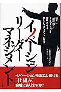 ISBN 9784860590321 イノベ-ションリ-ダ-マネジメント 経営に“継続的な”イノベ-ションを実現させる新しい  /ア-ク出版/三菱総合研究所 アーク出版 本・雑誌・コミック 画像