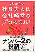 ISBN 9784860590345 これからの社長夫人は会社経営のプロになれ！   /ア-ク出版/矢野千寿 アーク出版 本・雑誌・コミック 画像