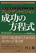 ISBN 9784860590406 プレジデントビジョン成功の方程式 未来の社長たちへのメッセ-ジ  /ア-ク出版/ライブレボリュ-ション アーク出版 本・雑誌・コミック 画像