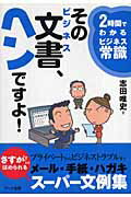 ISBN 9784860590437 そのビジネス文書、ヘンですよ！ ２時間でわかるビジネス常識  /ア-ク出版/志田唯史 アーク出版 本・雑誌・コミック 画像