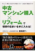 ISBN 9784860590642 「中古マンション購入×リフォ-ム」で理想の住まいを手に入れる！ かしこい購入方法から快適リフォ-ム術まで徹底ガイド  /ア-ク出版/西田恭子 アーク出版 本・雑誌・コミック 画像