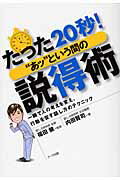 ISBN 9784860590659 たった２０秒！“あッ”という間の説得術 一瞬で人の考えを変え、行動を促す話し方のテクニック  /ア-ク出版/内田賢司 アーク出版 本・雑誌・コミック 画像