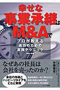 ISBN 9784860590666 幸せな事業承継はＭ＆Ａで プロが教える成功のための実践テクニック７７  /ア-ク出版/木俣貴光 アーク出版 本・雑誌・コミック 画像