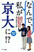 ISBN 9784860590758 なんで、私が京大に！？ 普通の子が「難関校」を突破する奇跡の勉強法とは ２０１０年版/ア-ク出版/受験と教育を考える会 アーク出版 本・雑誌・コミック 画像