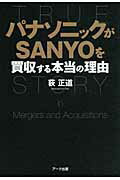 ISBN 9784860590796 パナソニックがＳａｎｙｏを買収する本当の理由   /ア-ク出版/荻正道 アーク出版 本・雑誌・コミック 画像