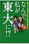 ISBN 9784860590864 なんで、私が東大に！？ 普通の子が「難関校」を突破する奇跡の勉強法とは ２０１１年版/ア-ク出版/受験と教育を考える会 アーク出版 本・雑誌・コミック 画像