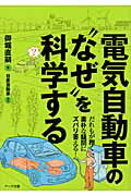 ISBN 9784860591052 電気自動車の“なぜ”を科学する だれもが抱く素朴な疑問にズバリ答える！  /ア-ク出版/御堀直嗣 アーク出版 本・雑誌・コミック 画像