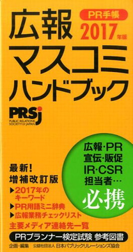 ISBN 9784860591687 ＰＲ手帳 広報・マスコミハンドブック ２０１７ /ア-ク出版/日本パブリック・リレ-ションズ協会 アーク出版 本・雑誌・コミック 画像