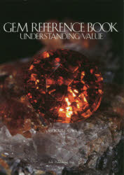 ISBN 9784860592042 ＧＥＭ　ＲＥＦＥＲＥＮＣＥ　ＢＯＯＫ ＵＮＤＥＲＳＴＡＮＤＩＮＧ　ＶＡＬＵＥ  /ア-ク出版/諏訪恭一 アーク出版 本・雑誌・コミック 画像