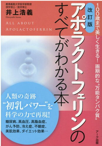 ISBN 9784860592141 アポラクトフェリンのすべてがわかる本 １００歳まで美しく生きる！画期的な“万能タンパク質  改訂版/ア-ク出版/井上浩義 アーク出版 本・雑誌・コミック 画像