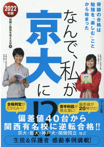 ISBN 9784860592226 なんで、私が京大に！？ 奇跡の合格は勉強を「楽しむ」ことから始まった ２０２２年版 /ア-ク出版/受験と教育を考える会 アーク出版 本・雑誌・コミック 画像