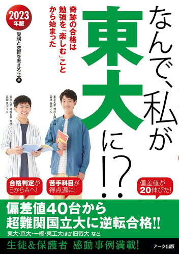 ISBN 9784860592271 なんで、私が東大に！？ 奇跡の合格は勉強を「楽しむ」ことから始まった ２０２３年版 /ア-ク出版/受験と教育を考える会 アーク出版 本・雑誌・コミック 画像