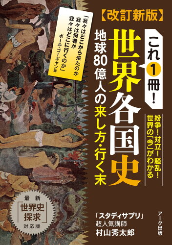 ISBN 9784860592332 これ１冊！世界各国史 地球８０億人の来し方・行く末  改訂新版/ア-ク出版/村山秀太郎 アーク出版 本・雑誌・コミック 画像