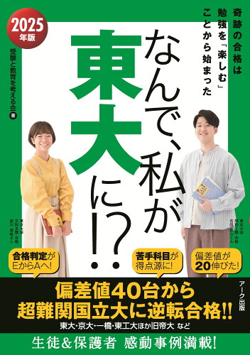 ISBN 9784860592424 なんで、私が東大に！？ 奇跡の合格は勉強を「楽しむ」ことから始まった 2025年版/ア-ク出版/受験と教育を考える会 アーク出版 本・雑誌・コミック 画像