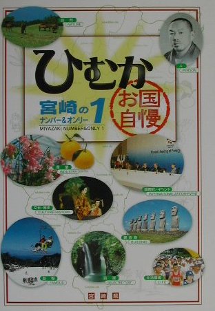 ISBN 9784860610074 ひむかお国自慢 宮崎のナンバ-＆オンリ-１  改訂第２版/宮崎県統計協会/宮崎県 高鍋信用金庫 本・雑誌・コミック 画像