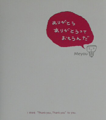 ISBN 9784860610371 ありがとうありがとうっておもうんだ/鉱脈社/Meyou 高鍋信用金庫 本・雑誌・コミック 画像
