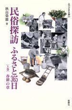 ISBN 9784860610883 民俗探訪ふるさと365日 上巻（春耕の章）/鉱脈社/秋山榮雄 高鍋信用金庫 本・雑誌・コミック 画像