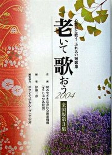 ISBN 9784860611224 老いて歌おう  全国版　２００４　第３集 /鉱脈社/伊藤一彦（歌人） 高鍋信用金庫 本・雑誌・コミック 画像