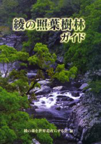 ISBN 9784860611279 綾の照葉樹林ガイド   /鉱脈社/綾の森を世界遺産にする会 高鍋信用金庫 本・雑誌・コミック 画像