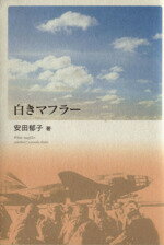 ISBN 9784860611576 白きマフラ-/鉱脈社/安田郁子 高鍋信用金庫 本・雑誌・コミック 画像