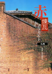 ISBN 9784860612047 赤煉瓦アラカルト 九州/鉱脈社/水野信太郎 高鍋信用金庫 本・雑誌・コミック 画像