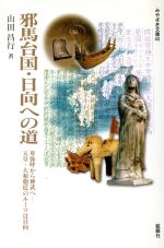 ISBN 9784860612153 邪馬台国・日向への道 卑弥呼から神武へ/鉱脈社/山田昌行 高鍋信用金庫 本・雑誌・コミック 画像