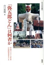 ISBN 9784860612252 「弥五郎どん」は何者か 南九州の「大人」人形行事の民俗的背景をさぐる/鉱脈社/山口保明 高鍋信用金庫 本・雑誌・コミック 画像