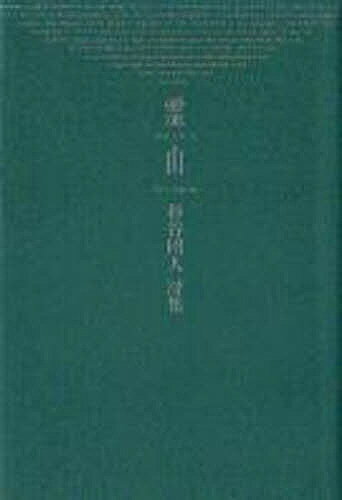 ISBN 9784860612306 霊山 杉谷昭人詩集  /鉱脈社/杉谷昭人 高鍋信用金庫 本・雑誌・コミック 画像