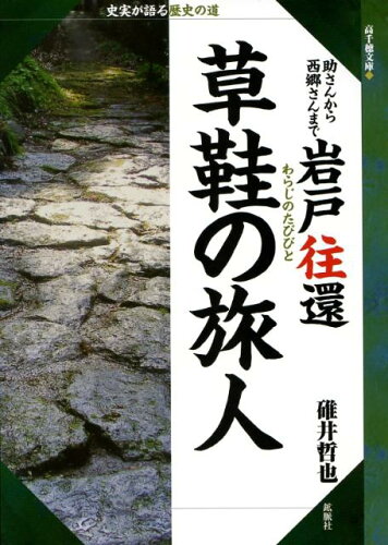 ISBN 9784860612443 岩戸往還草鞋の旅人 助さんから西郷さんまで  /鉱脈社/碓井哲也 高鍋信用金庫 本・雑誌・コミック 画像