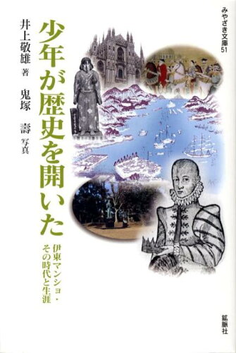 ISBN 9784860612481 少年が歴史を開いた 伊東マンショ・その時代と生涯/鉱脈社/井上敬雄 高鍋信用金庫 本・雑誌・コミック 画像