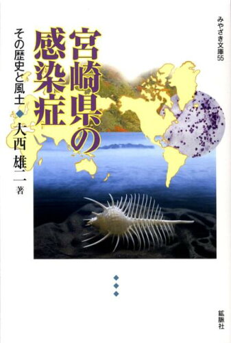 ISBN 9784860612764 宮崎県の感染症 その歴史と風土/鉱脈社/大西雄二 高鍋信用金庫 本・雑誌・コミック 画像