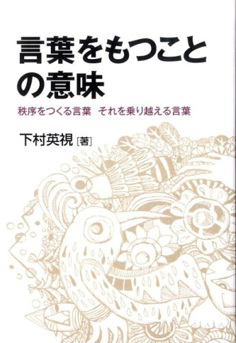 ISBN 9784860613075 言葉をもつことの意味 秩序をつくる言葉それを乗り越える言葉  /鉱脈社/下村英視 高鍋信用金庫 本・雑誌・コミック 画像