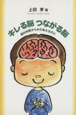 ISBN 9784860613372 キレる脳つながる脳 脳外科医からみた私たちの心  /鉱脈社/上田孝 高鍋信用金庫 本・雑誌・コミック 画像