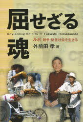 ISBN 9784860613464 屈せざる魂 ルポ競争・格差社会を生きる/鉱脈社/外前田孝 高鍋信用金庫 本・雑誌・コミック 画像