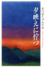 ISBN 9784860613525 夕映えに佇つ/鉱脈社/松尾順子 高鍋信用金庫 本・雑誌・コミック 画像