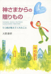 ISBN 9784860613815 神さまからの贈りもの うつ病が教えてくれたこと  /鉱脈社/大野康孝 高鍋信用金庫 本・雑誌・コミック 画像