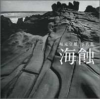 ISBN 9784860614157 海蝕 坂元守雄写真集/鉱脈社/坂元守雄 高鍋信用金庫 本・雑誌・コミック 画像