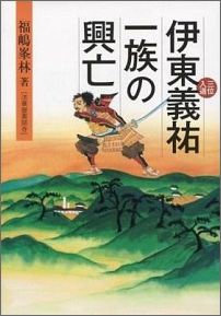 ISBN 9784860614553 伊東三位入道義祐一族の興亡/鉱脈社/福嶋峯林 高鍋信用金庫 本・雑誌・コミック 画像