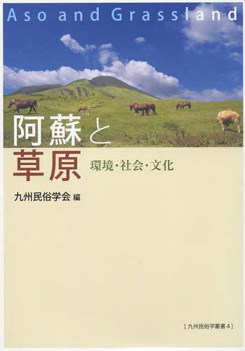 ISBN 9784860614645 阿蘇と草原 環境・社会・文化  /鉱脈社/九州民俗学会 高鍋信用金庫 本・雑誌・コミック 画像