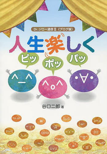 ISBN 9784860614959 人生楽しくピッポッパッ Ｄｒ．ジロ-通信２（ブログ版）  /鉱脈社/谷口二郎 高鍋信用金庫 本・雑誌・コミック 画像