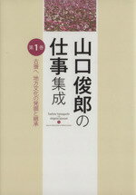 ISBN 9784860614973 山口俊郎の仕事集成  第１巻 /鉱脈社/山口俊郎 高鍋信用金庫 本・雑誌・コミック 画像