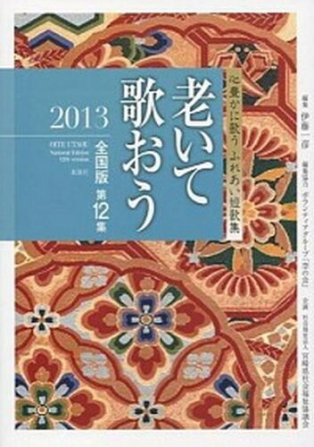 ISBN 9784860615215 老いて歌おう 心豊かに歌うふれあい短歌集 全国版 第12集（2013）/鉱脈社/伊藤一彦（歌人） 高鍋信用金庫 本・雑誌・コミック 画像