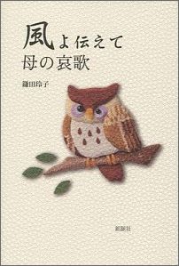 ISBN 9784860615239 風よ伝えて母の哀歌   /鉱脈社/鎌田玲子 高鍋信用金庫 本・雑誌・コミック 画像