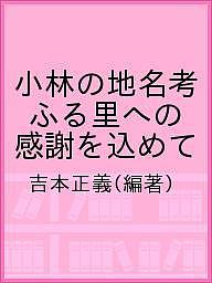 ISBN 9784860615444 小林の地名考 ふる里への感謝を込めて  /鉱脈社/吉本正義 高鍋信用金庫 本・雑誌・コミック 画像