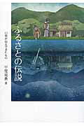 ISBN 9784860615468 ふるさとの伝説 山里が伝えてきたもの  /鉱脈社/甲斐亮典 高鍋信用金庫 本・雑誌・コミック 画像