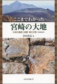 ISBN 9784860615499 ここまでわかった宮崎の大地 大地の遺産と地震・噴火災害  増補新装版/鉱脈社/青山尚友 高鍋信用金庫 本・雑誌・コミック 画像