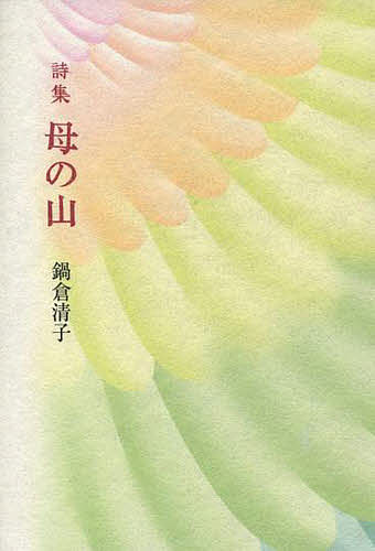 ISBN 9784860615642 母の山 詩集  /鉱脈社/鍋倉清子 高鍋信用金庫 本・雑誌・コミック 画像