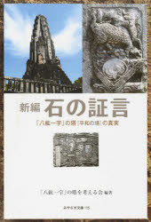 ISBN 9784860615888 新編石の証言 「八紘一宇」の塔「平和の塔」の真実/鉱脈社/「八紘一宇」の塔を考える会 高鍋信用金庫 本・雑誌・コミック 画像