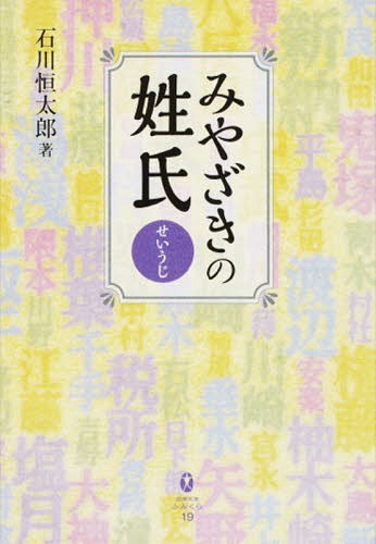 ISBN 9784860616168 みやざきの姓氏   /鉱脈社/石川恒太郎 高鍋信用金庫 本・雑誌・コミック 画像